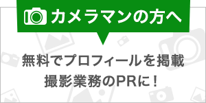 カメラマンの方へ
